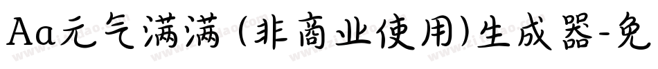 Aa元气满满 (非商业使用)生成器字体转换